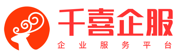 千喜企服-南昌千喜企业服务有限公司